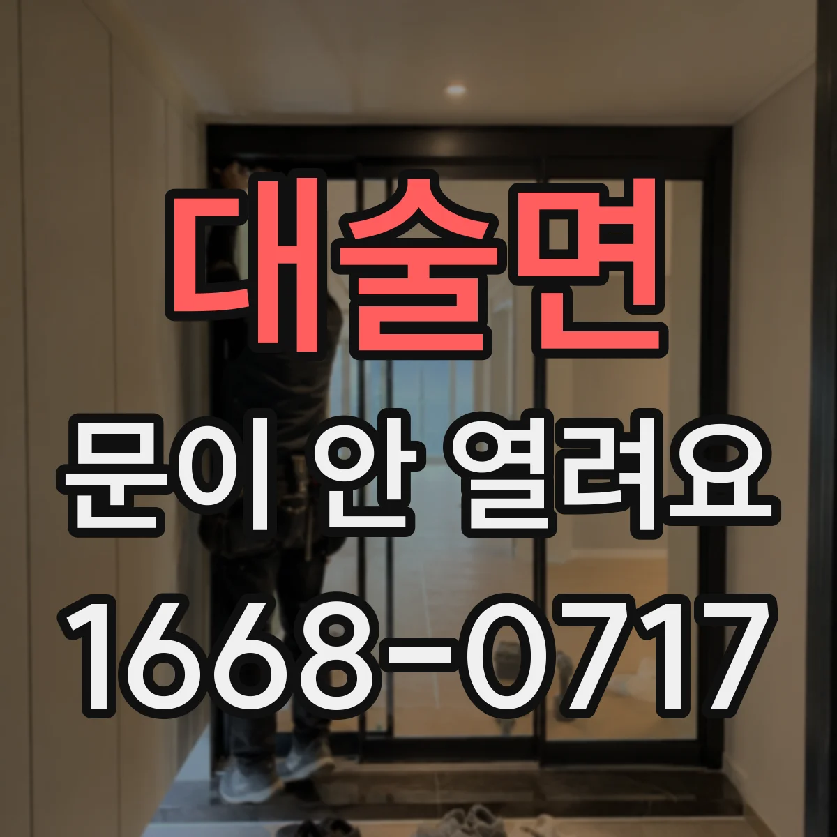 대술면 문이 안 열려요