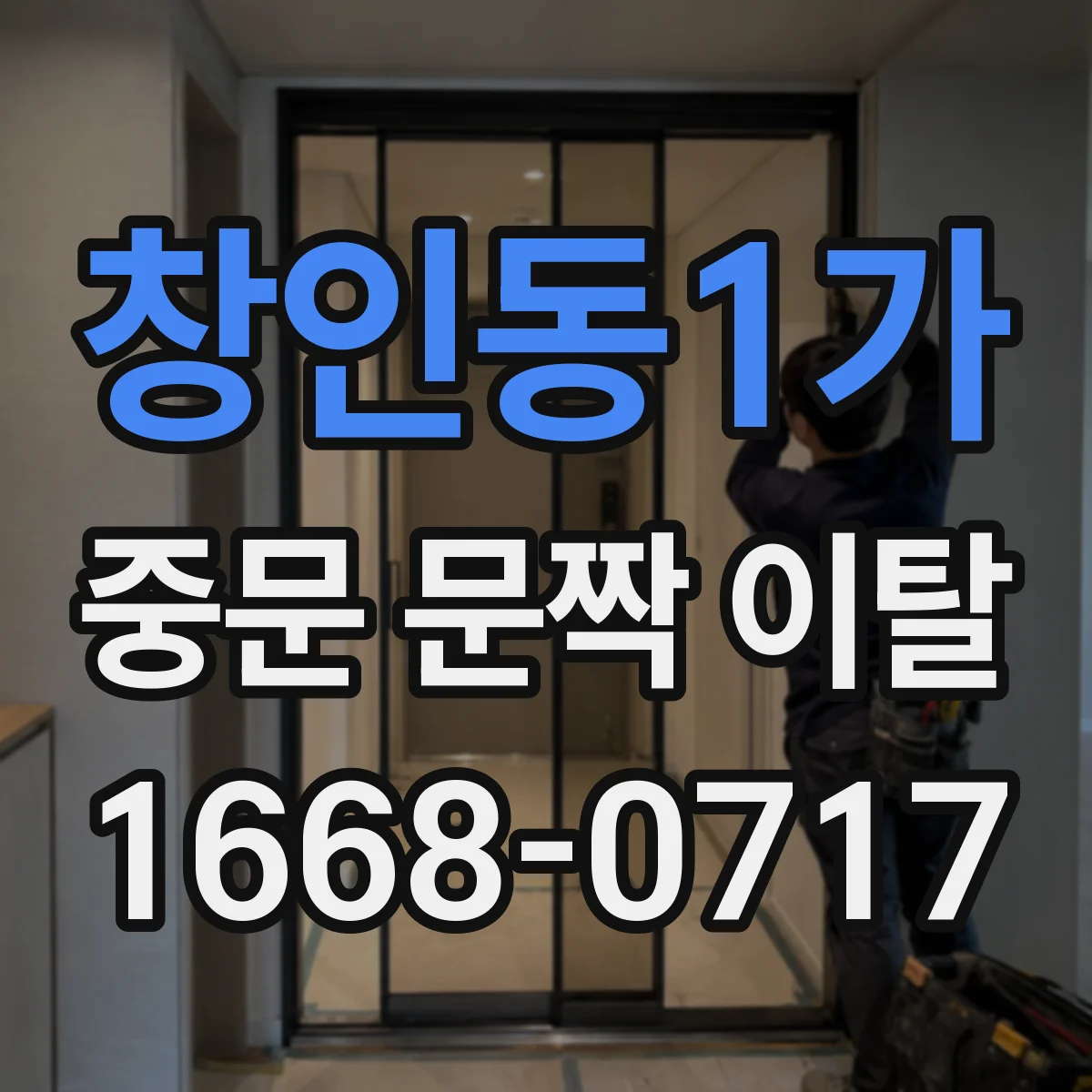 창인동1가 중문 문짝 이탈