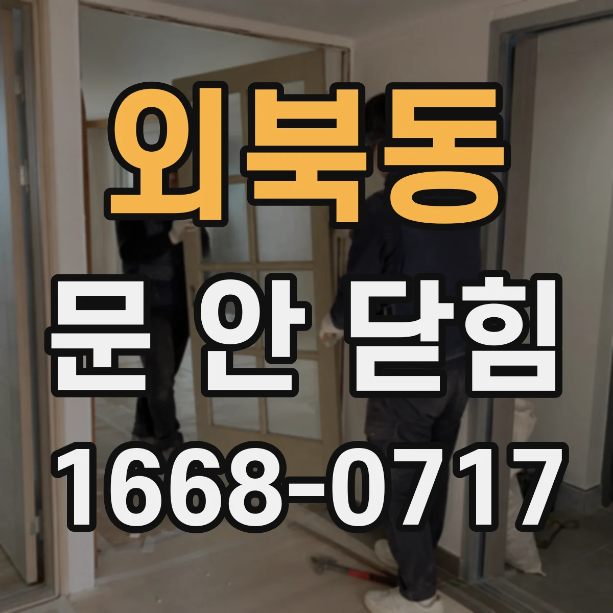 외북동 문 안 닫힘