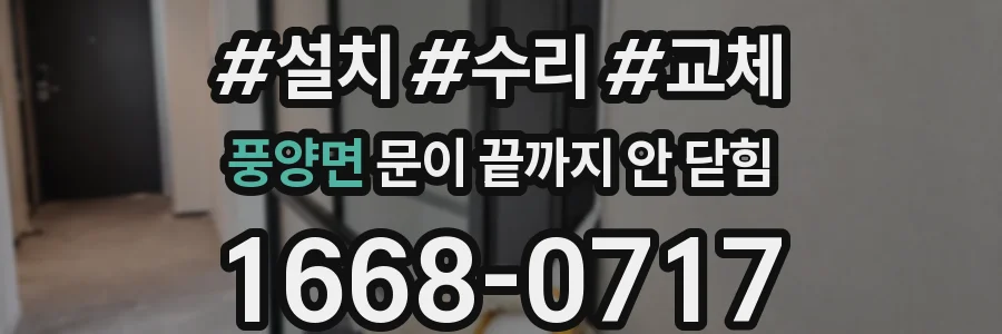풍양면 문이 끝까지 안 닫힘