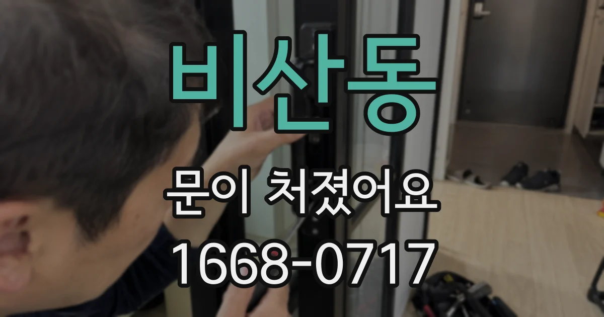비산동 문이 처졌어요