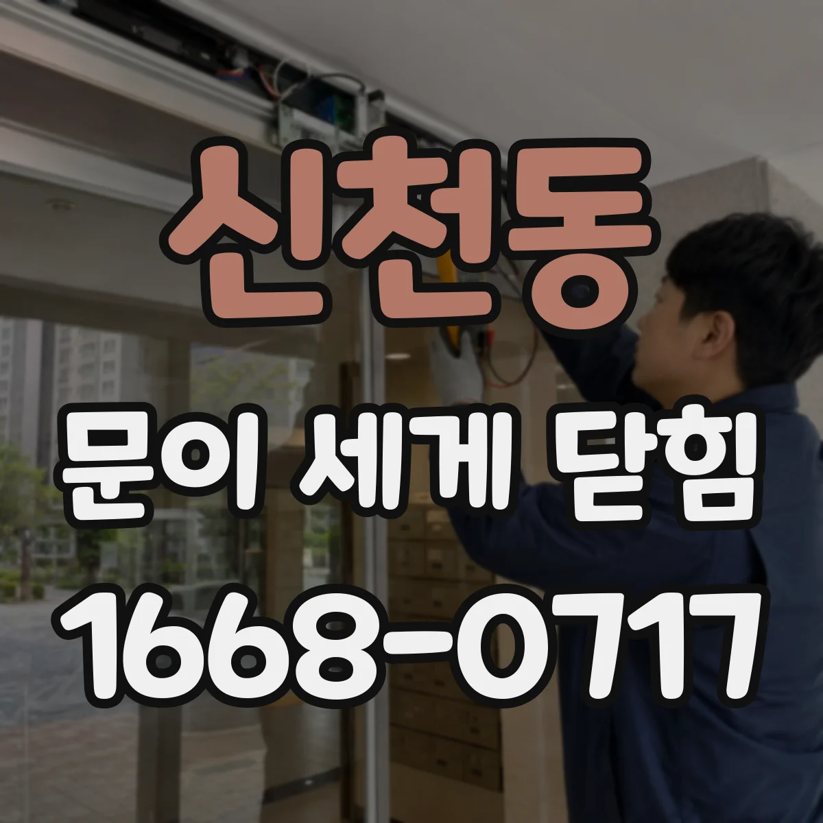 신천동 문이 세게 닫힘