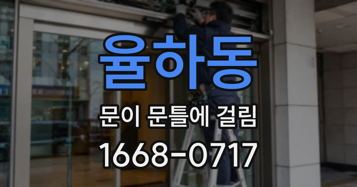 율하동 문이 문틀에 걸림