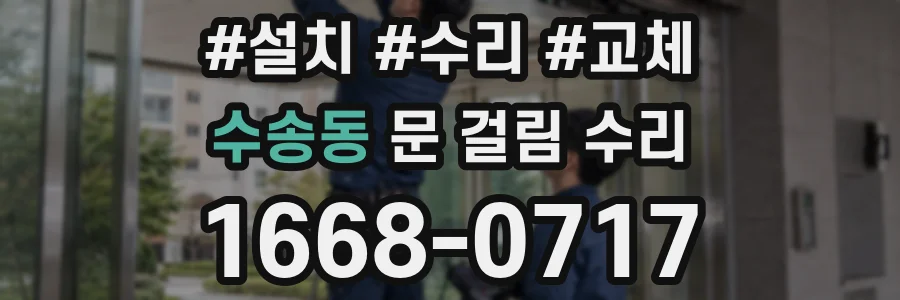 수송동 문 걸림 수리