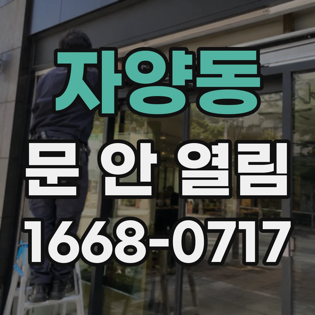 자양동 문 안 열림