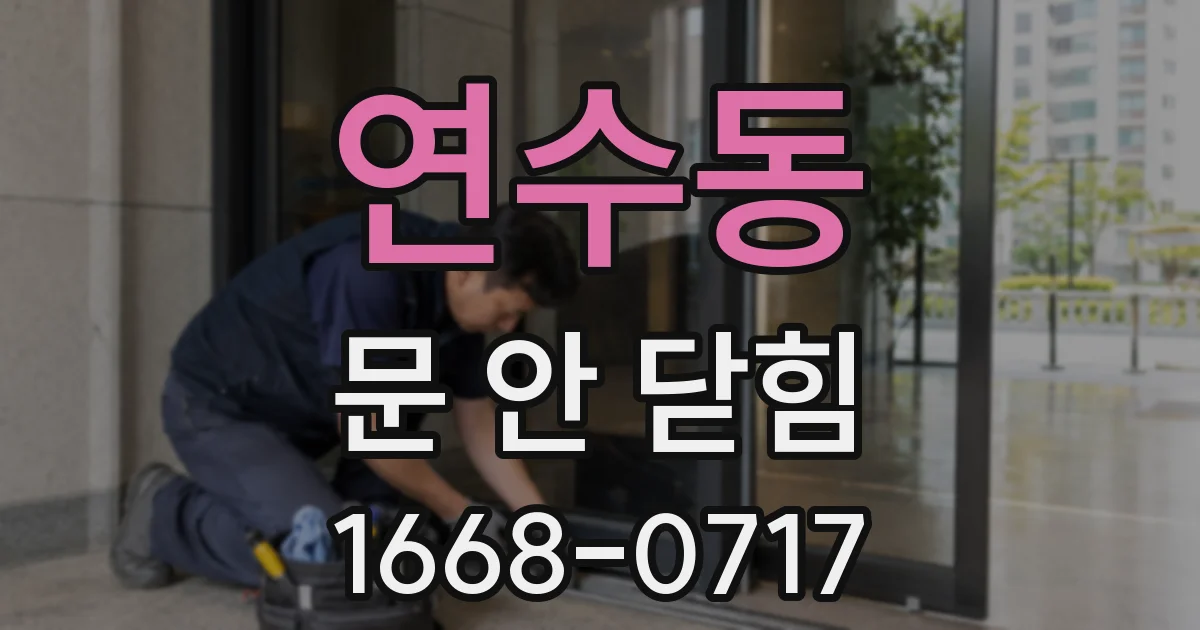 연수동 문 안 닫힘