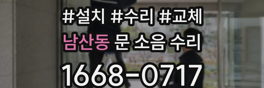 남산동 문 소음 수리