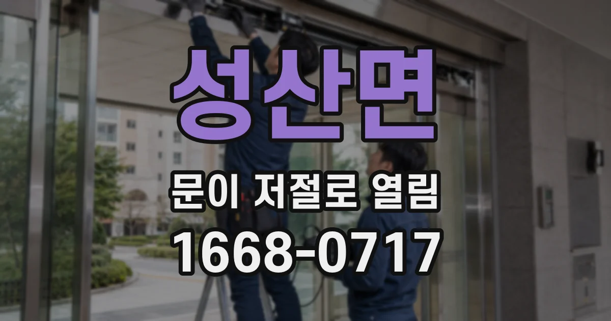 성산면 문이 저절로 열림