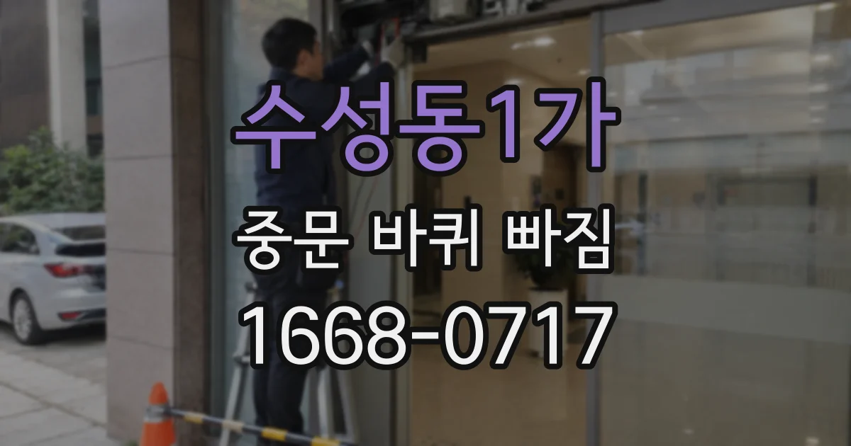 수성동1가 중문 바퀴 빠짐