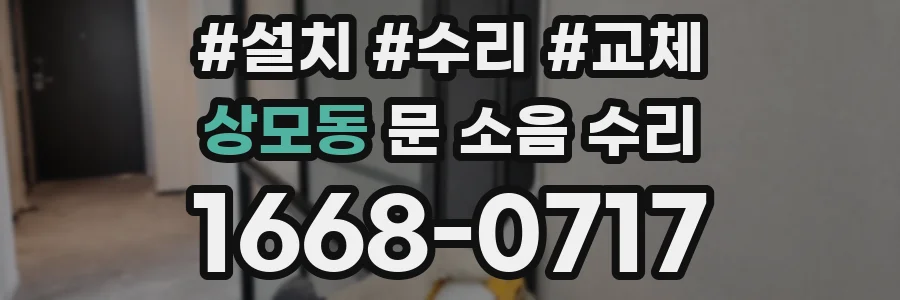 상모동 문 소음 수리