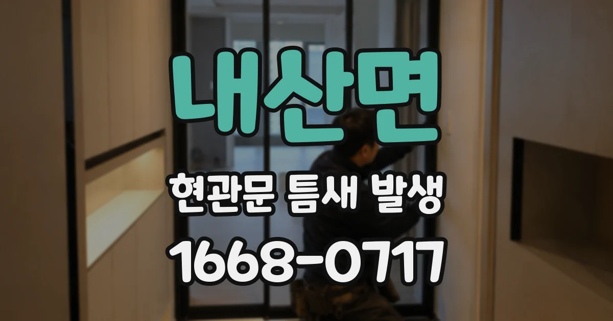 내산면 현관문 틈새 발생