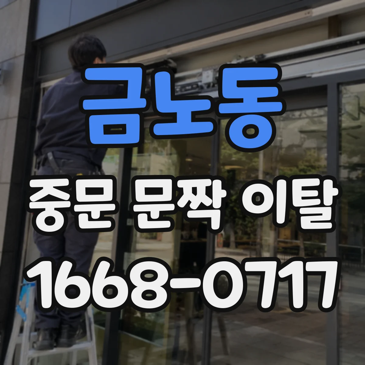 금노동 중문 문짝 이탈