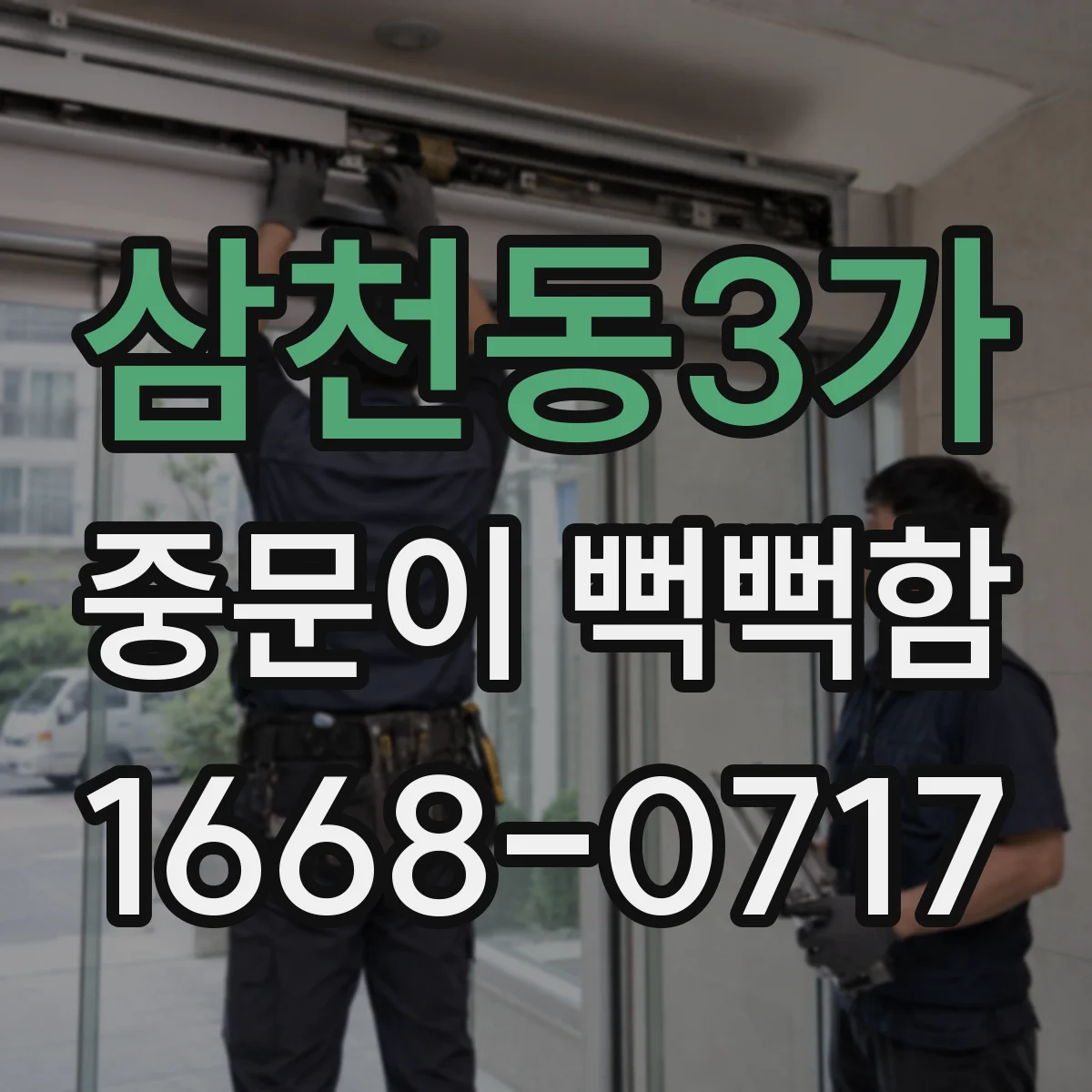 삼천동3가 중문이 뻑뻑함