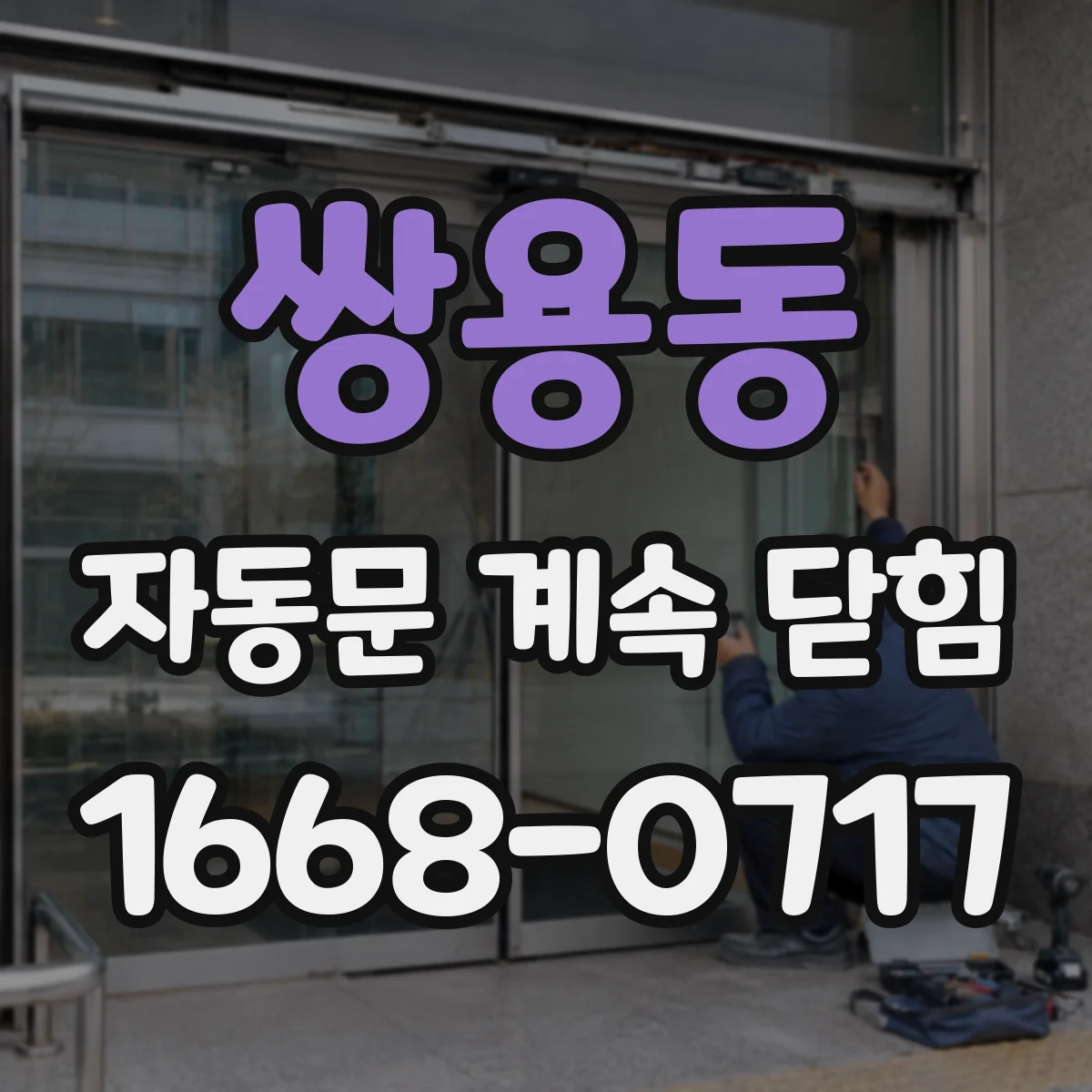 쌍용동 자동문 계속 닫힘