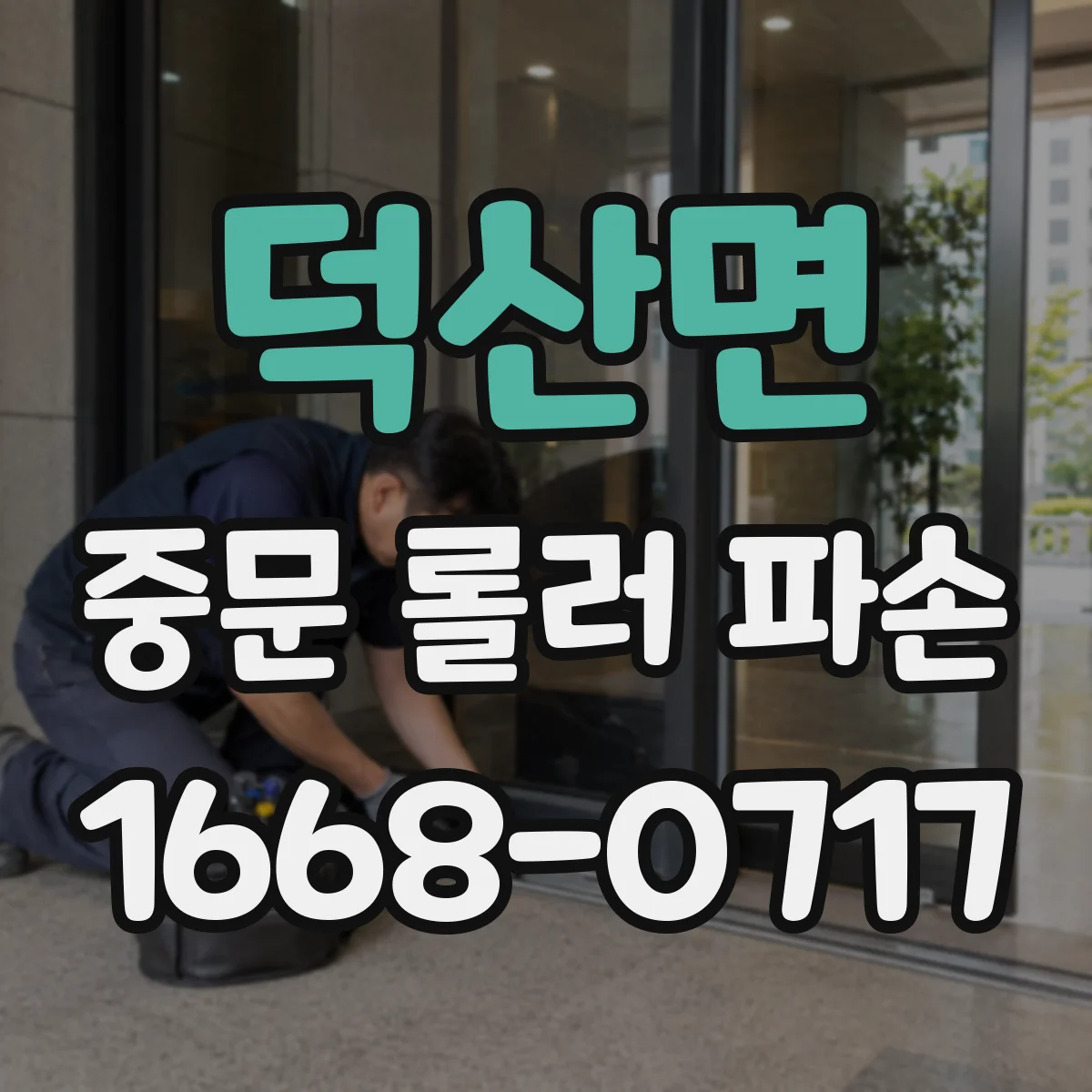 덕산면 중문 롤러 파손