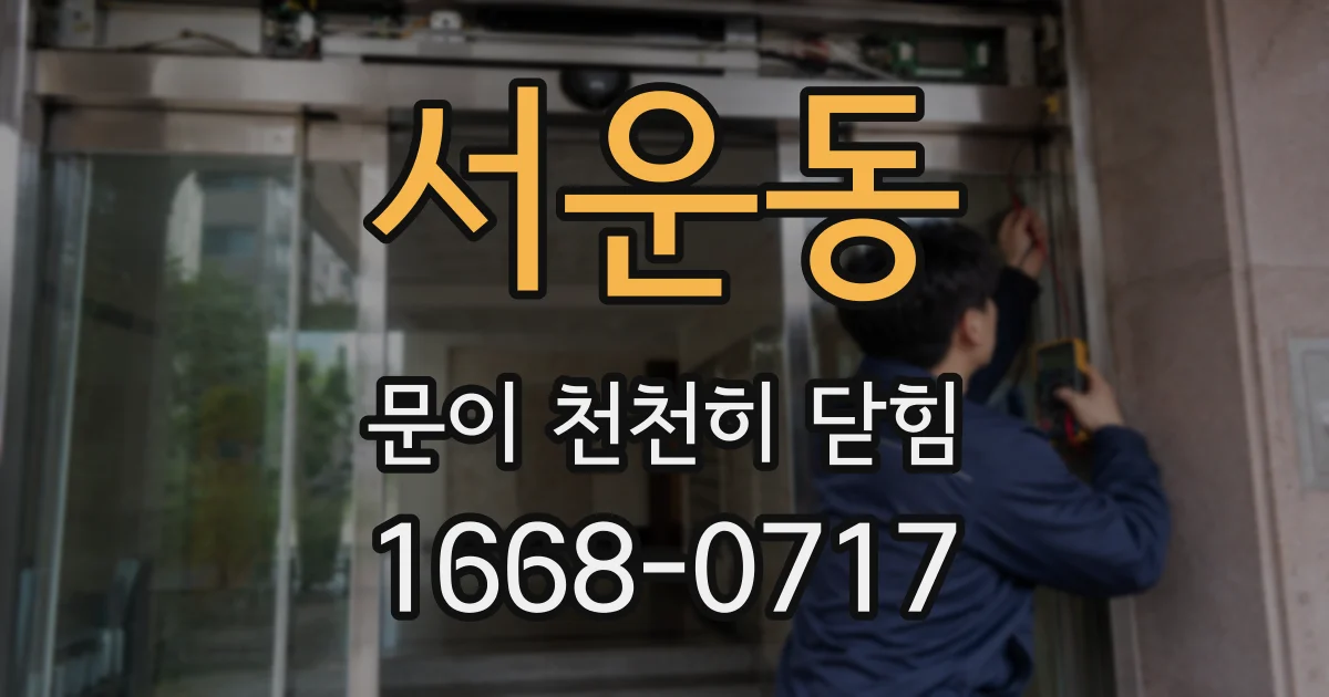 서운동 문이 천천히 닫힘