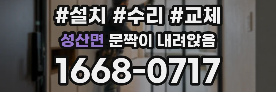 성산면 문짝이 내려앉음