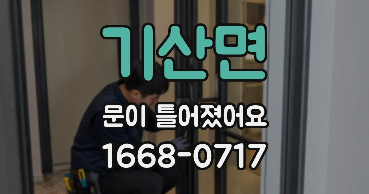 기산면 문이 틀어졌어요