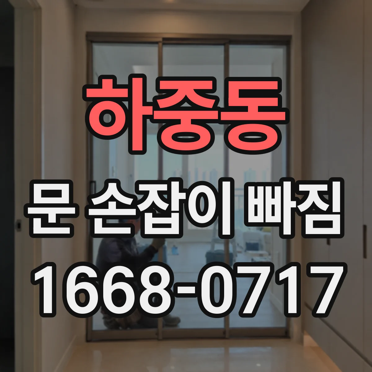 하중동 문 손잡이 빠짐
