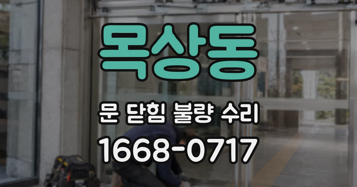 목상동 문 닫힘 불량 수리