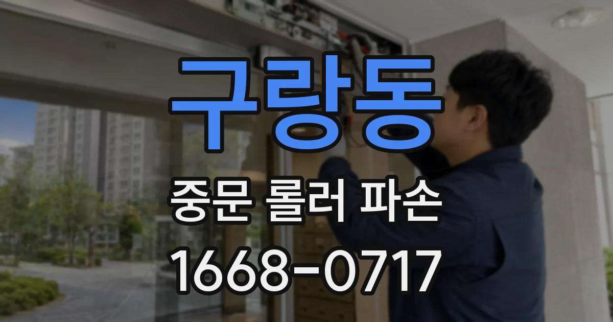 구랑동 중문 롤러 파손