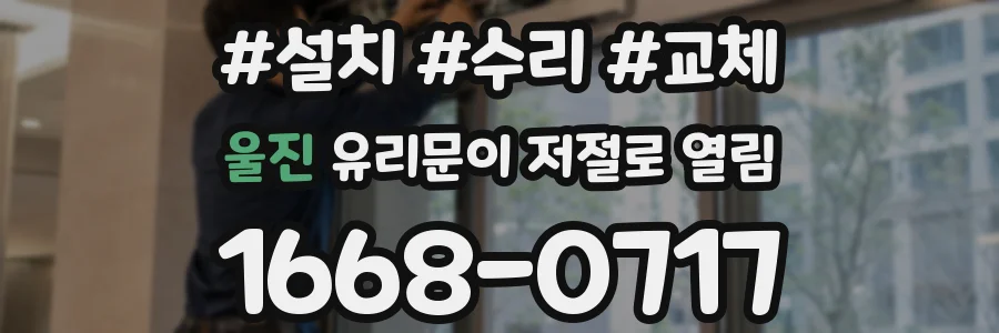 울진 유리문이 저절로 열림