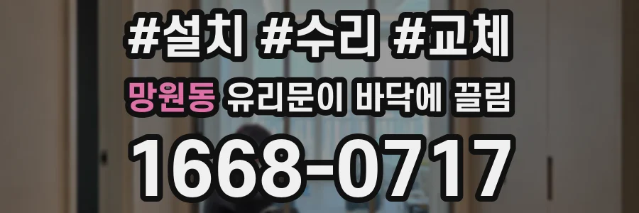망원동 유리문이 바닥에 끌림