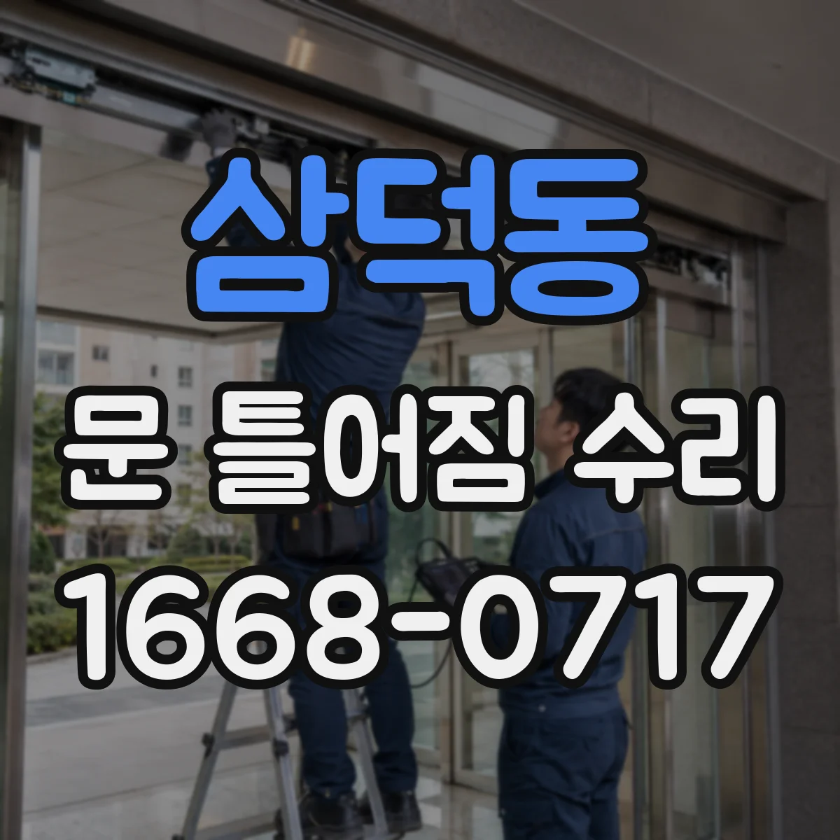 삼덕동 문 틀어짐 수리
