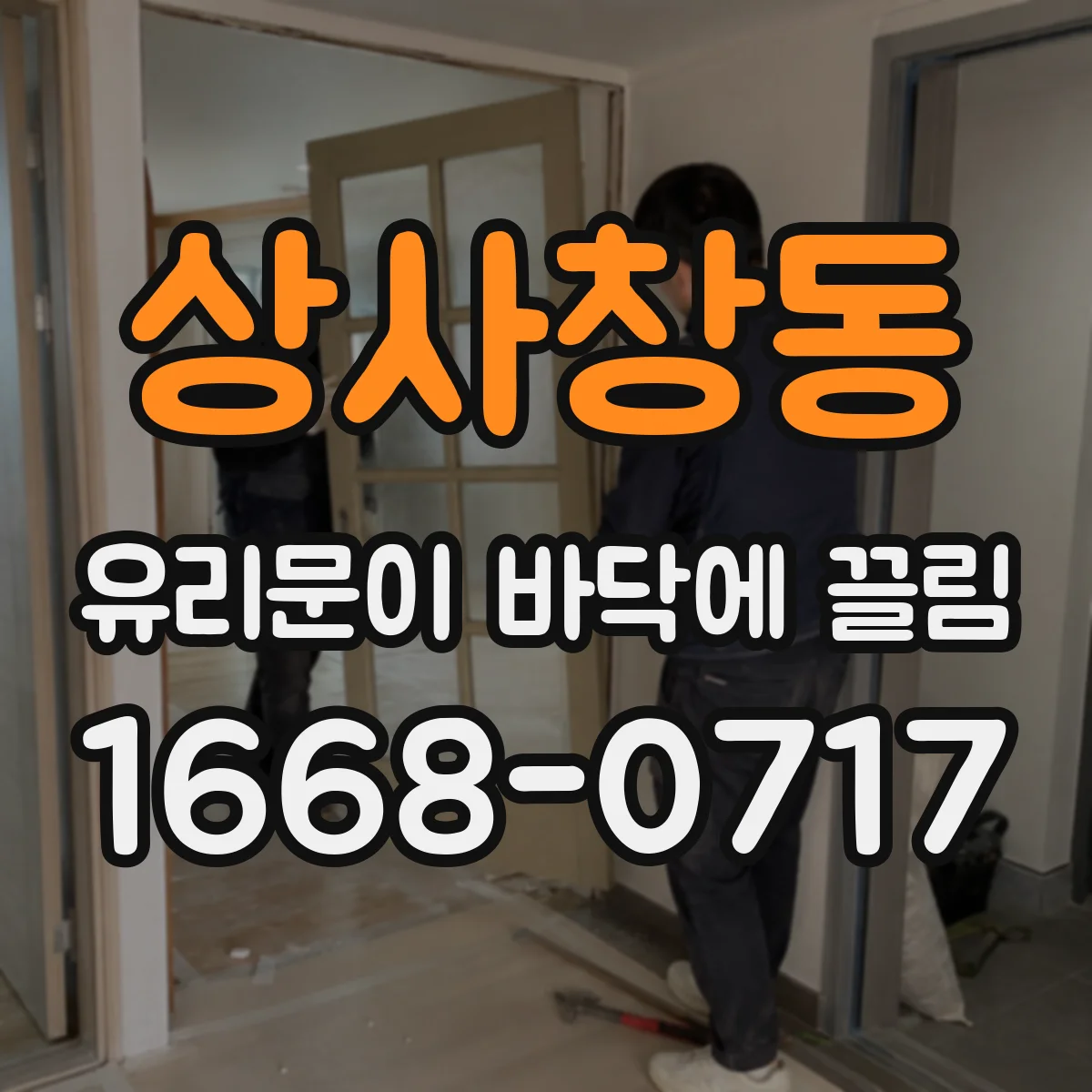 상사창동 유리문이 바닥에 끌림