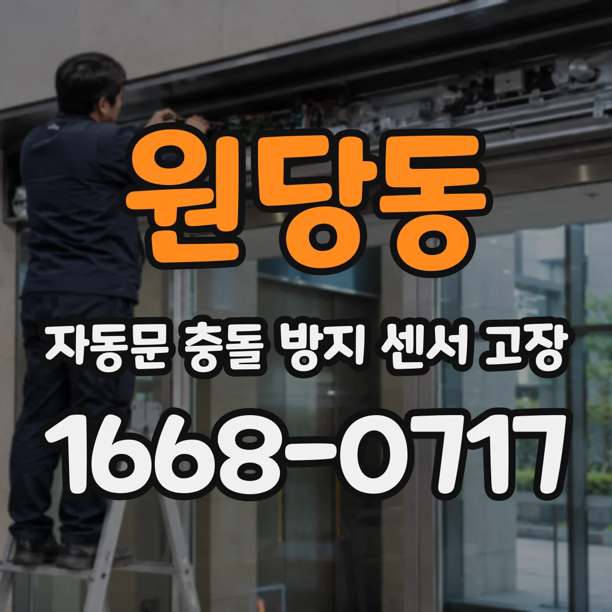 원당동 자동문 충돌 방지 센서 고장