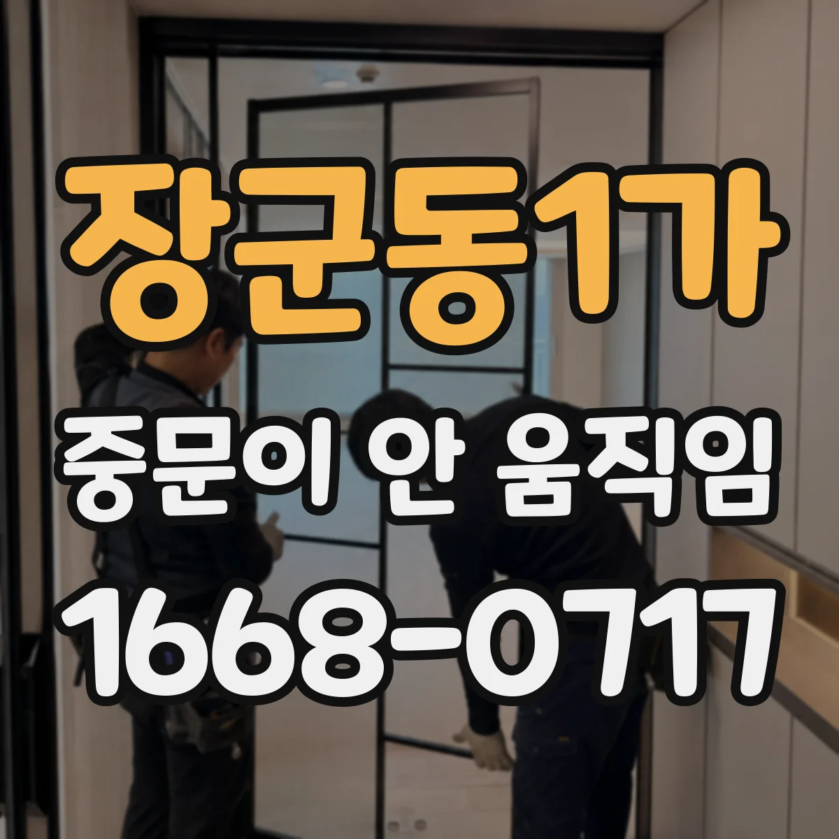 장군동1가 중문이 안 움직임