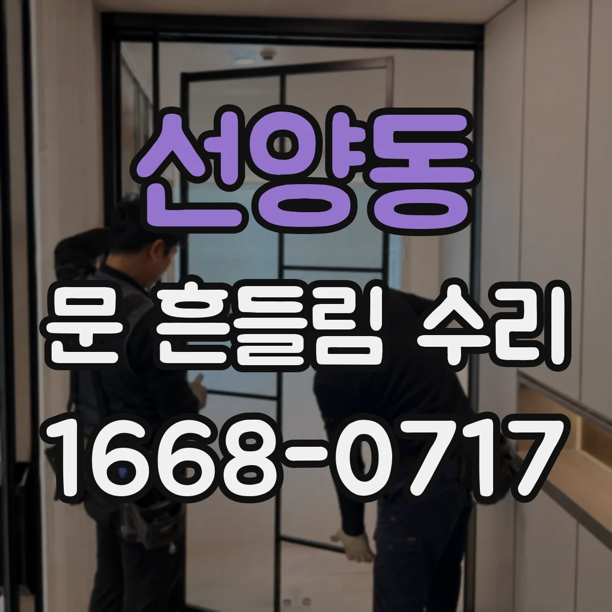 선양동 문 흔들림 수리