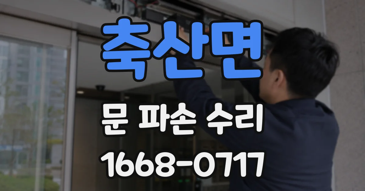 축산면 문 파손 수리