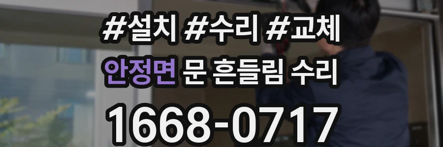 안정면 문 흔들림 수리