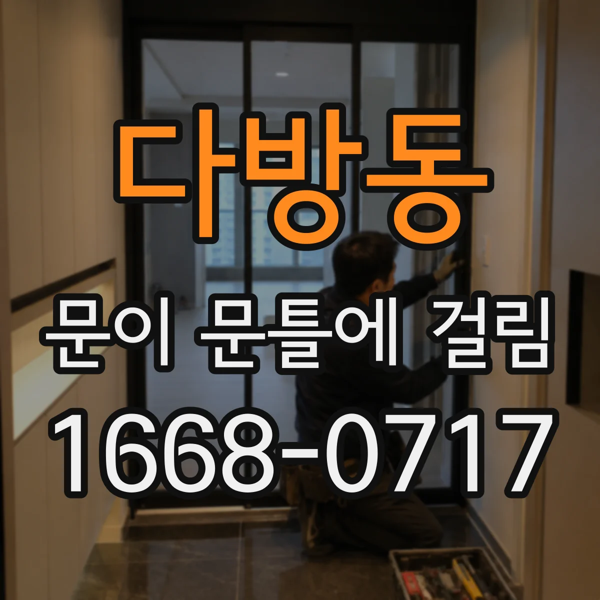 다방동 문이 문틀에 걸림