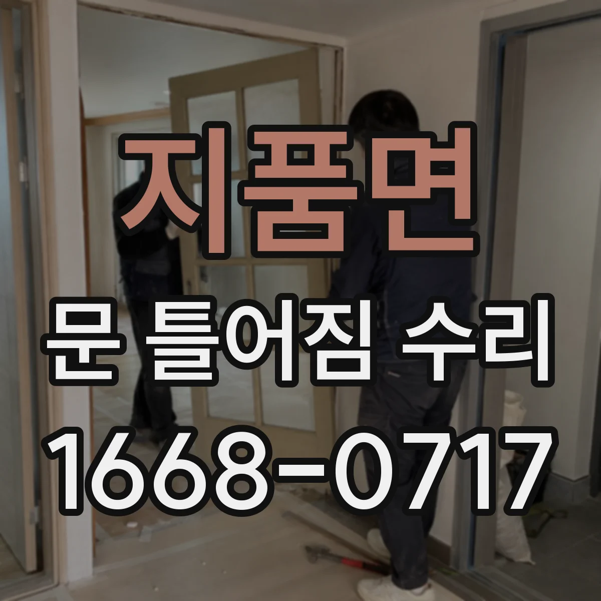 지품면 문 틀어짐 수리