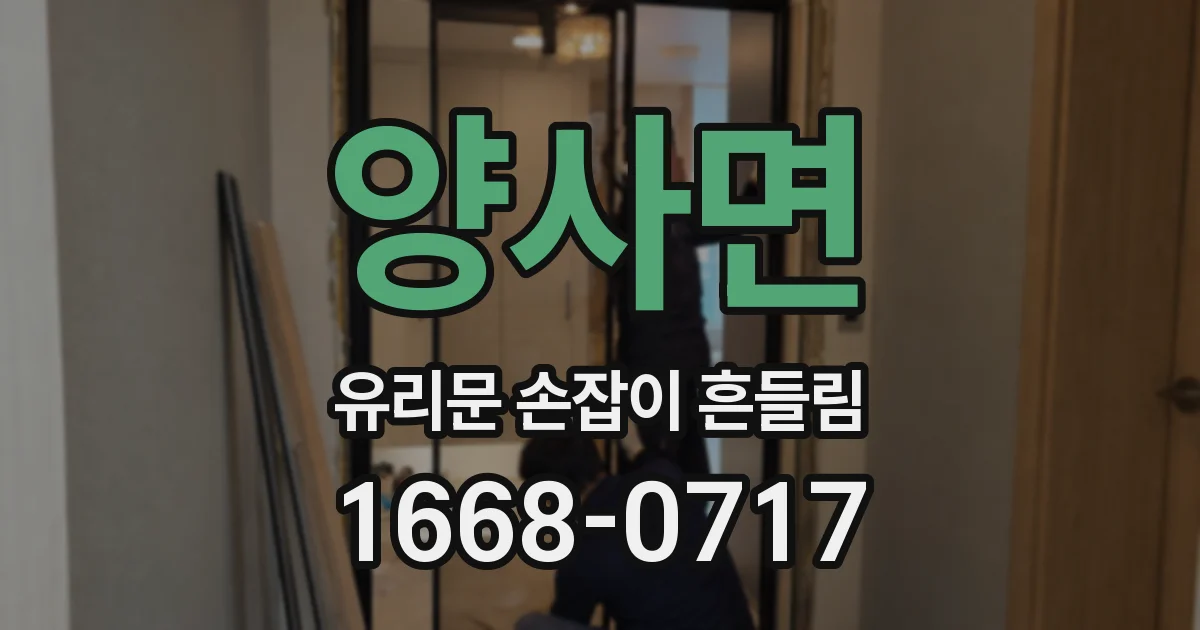 양사면 유리문 손잡이 흔들림