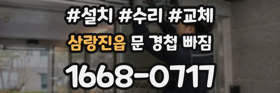삼랑진읍 문 경첩 빠짐