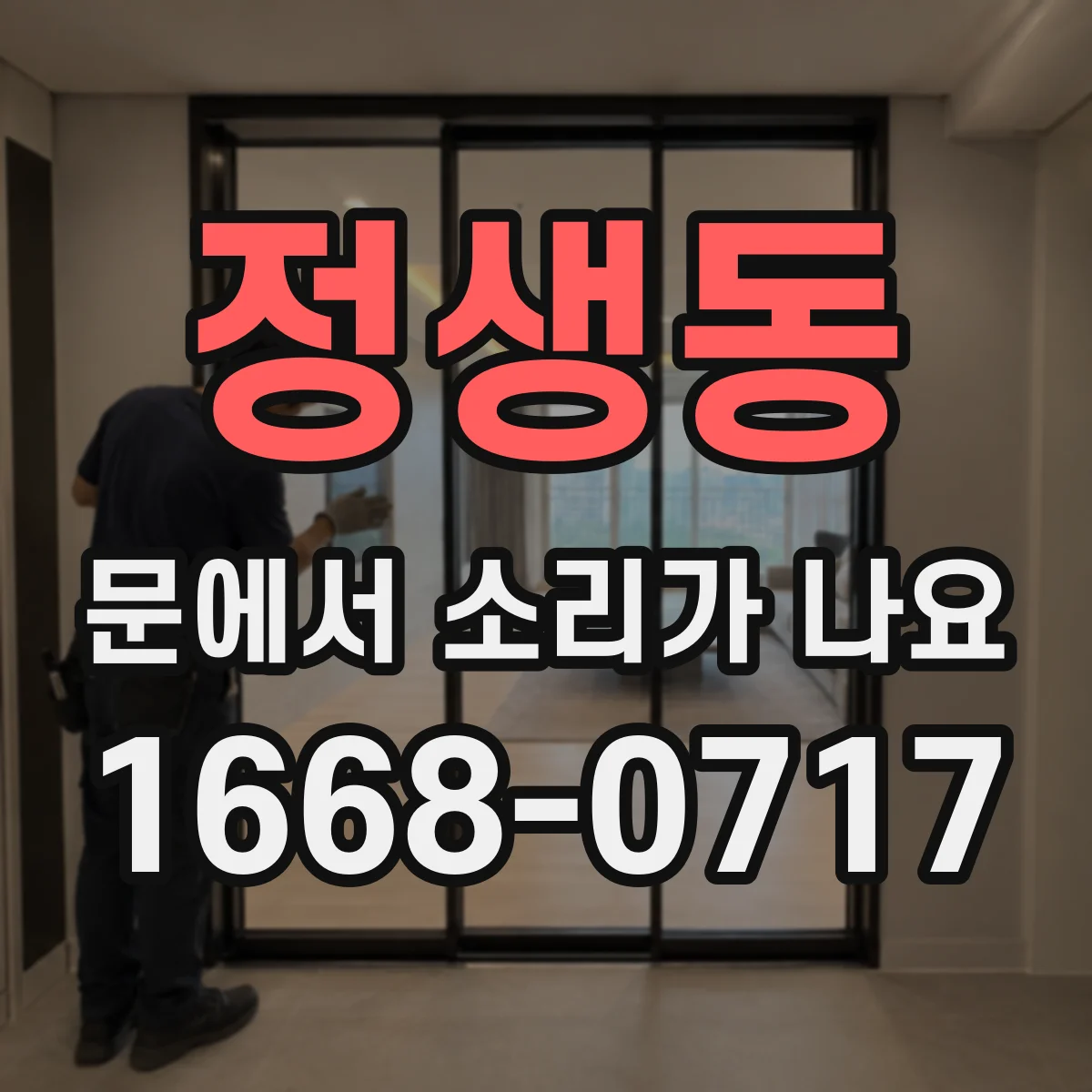 정생동 문에서 소리가 나요