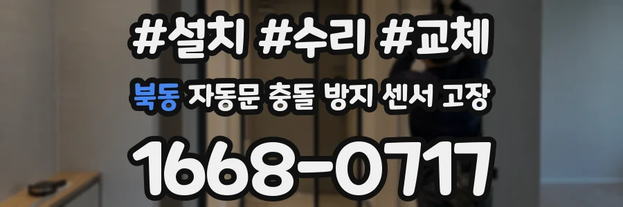 북동 자동문 충돌 방지 센서 고장