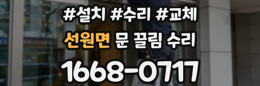 선원면 문 끌림 수리