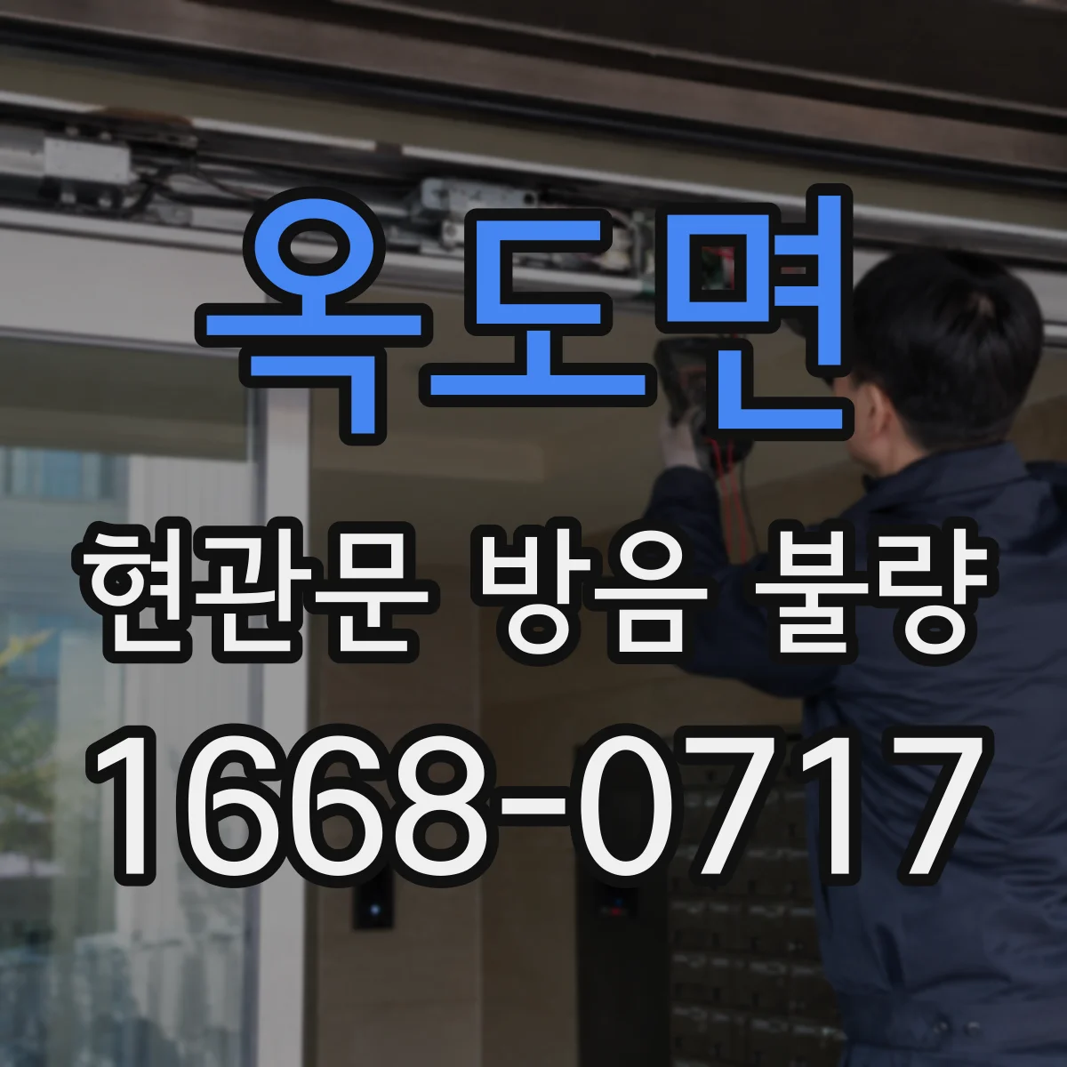 옥도면 현관문 방음 불량