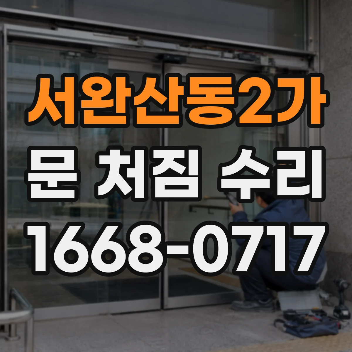 서완산동2가 문 처짐 수리