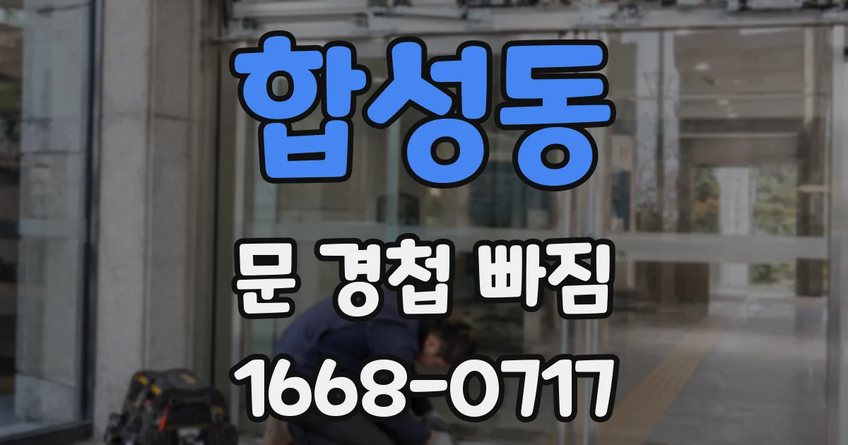 합성동 문 경첩 빠짐
