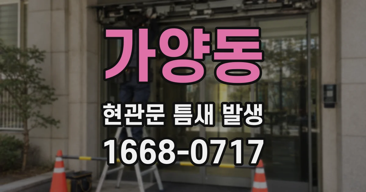 가양동 현관문 틈새 발생