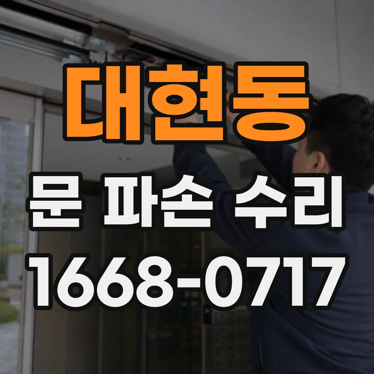 대현동 문 파손 수리