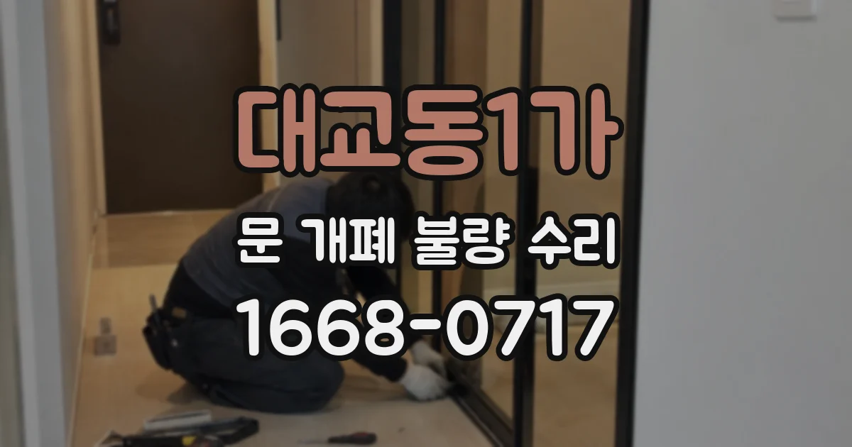 대교동1가 문 개폐 불량 수리