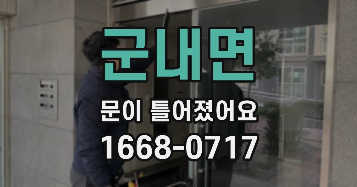 군내면 문이 틀어졌어요