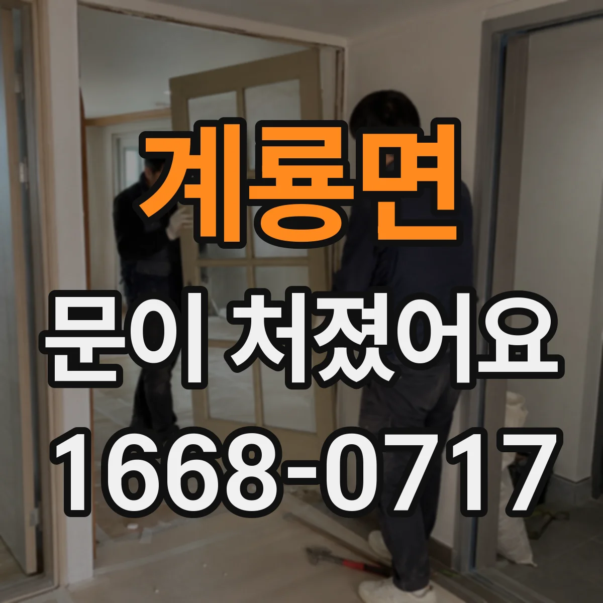 계룡면 문이 처졌어요 문 하단 처짐이면 교체 없이 가능한 조정 포인트