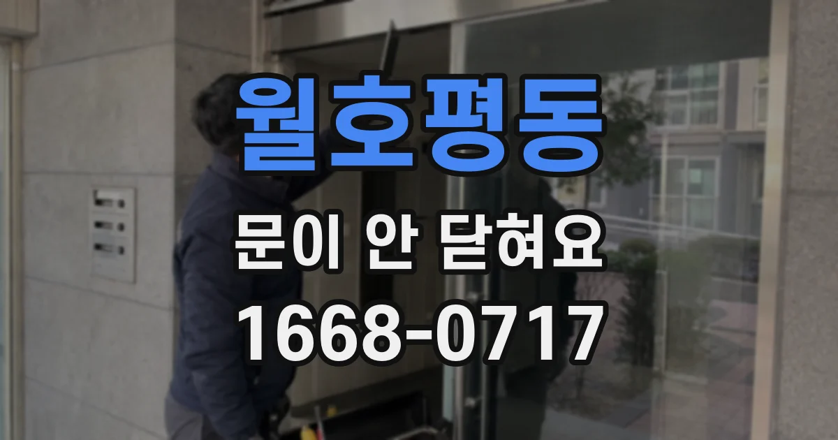 월호평동 문이 안 닫혀요